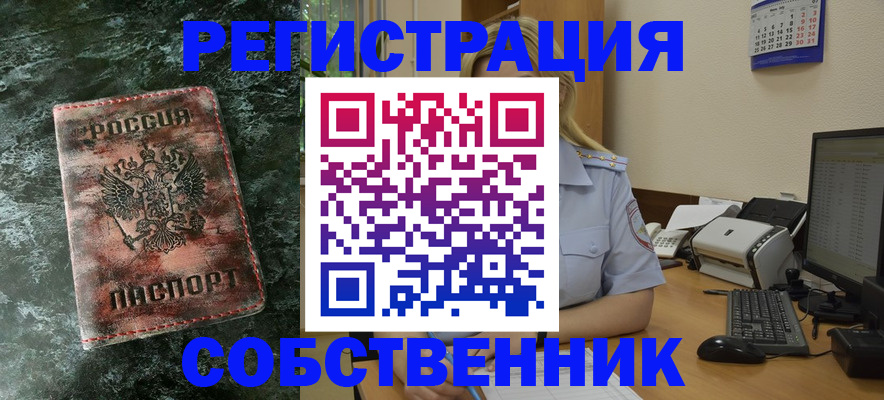 временная регистрация собственник в Петров Вале